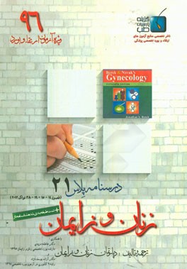 درسنامه پلاس زنان و زایمان: ویژه آزمون ارتقاء و بورد 1395 نواک 2012 (فصول 14، 15، 19، و 38)