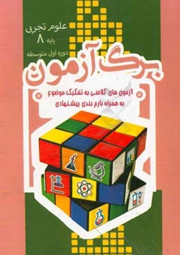 برگ‌آزمون علوم تجربی هشتم