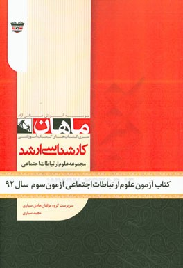 کتاب آزمون علوم ارتباطات اجتماعی آزمون سوم سال 92: مجموعه علوم ارتباطات اجتماعی