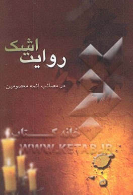 روای‍ت‌ اش‍ک‌: س‍وگ‍ن‍ام‍ه‌ای‌ ب‍ر م‍ص‍ائ‍ب‌ ج‍ان‍س‍وز ائ‍م‍ه‌ی‌ م‍ع‍ص‍وم‍ی‍ن‌ - ص‍ل‍وات‌ال‍ل‍ه‌ ع‍ل‍ی‍ه‍م‌ اج‍م‍ع‍ی‍ن‌: م‍ج‍م‍وع‍ه‌ ش‍ع‍ر، ن‍وح‍ه‌، س