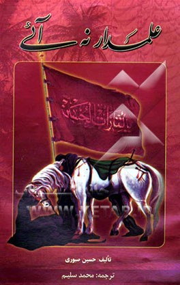 علمدار نه آئی