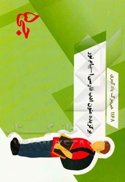 1168 جی‌برگ یادگیری برگزیده متون ادب فارسی 1 پیام نور