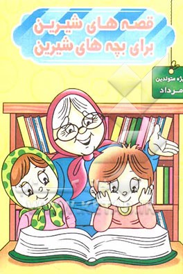 قصه‌های شیرین برای بچه‌های شیرین: ویژه متولدین مرداد