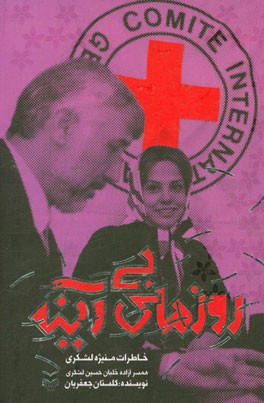 روزهای بی‌آینه: خاطرات منیژه لشکری، همسر آزاده خلبان، حسین لشکری