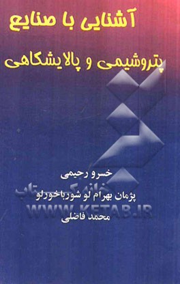 آشنایی با صنایع پتروشیمی و پالایشگاهی