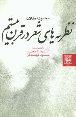 نظریه‌های شعر در قرن بیستم (مجموعه مقالات)