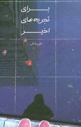 برای تجربه‌های اخیر