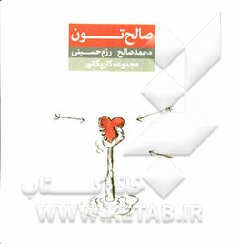 صالح‌تون: مجموعه کاریکاتور