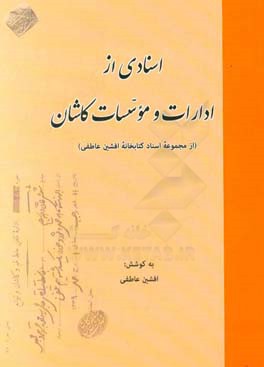 اسنادی از ادارات و موسسات کاشان (از مجموعه اسناد کتابخانه افشین عاطفی)