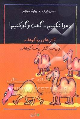 شترهای دو کوهانه و یک شتر یک کوهانه