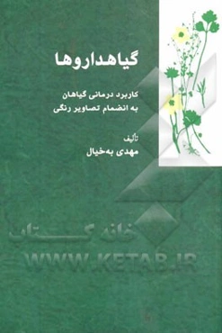 گیاهداروها: کاربرد درمانی گیاهان به انضمام تصاویر رنگی