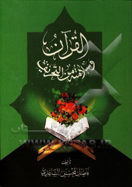 القرآن و سلامته من التحریف