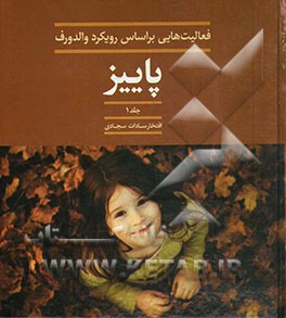 فعالیت‌هایی بر اساس رویکرد والدورف: پاییز