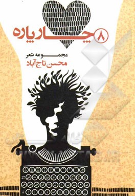 8 چار پاره: مجموعه شعر