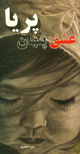 عشق پنهان پریا