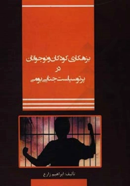 بزهکاری کودکان و نوجوانان در پرتو سیاست جنایی بومی