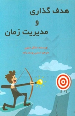 هدف‌گذاری و مدیریت زمان