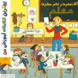 آقا معلم‌ها و خانم معلم‌ها