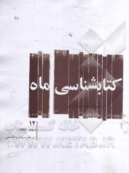 کتابشناسی ماه: اسفند 1393