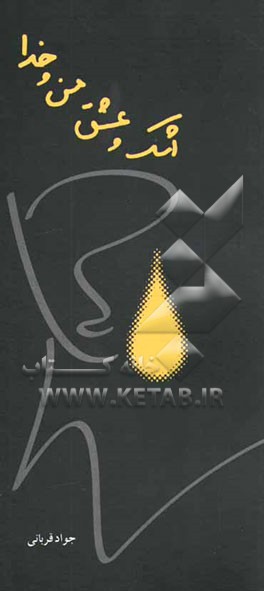 اشک و عشق و من و خدا