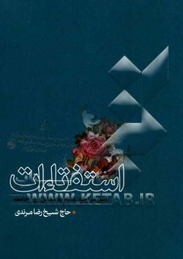 استفتاء‌ات: پاسخ مراجع عظام به مسائل روز جامعه