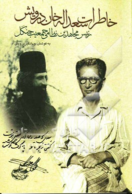 خاطرات سعدالله خان درویش: رئیس مجاهدین نظامی جمعیت جنگل