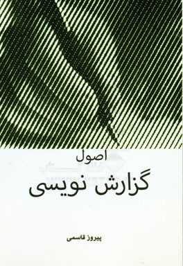 اصول گزارش‌نویسی