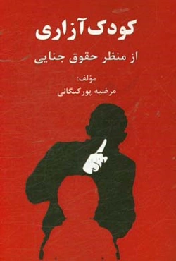 کودک‌آزاری از منظر حقوق جنایی