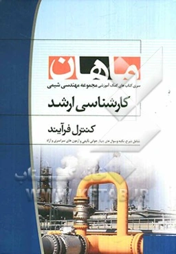 کنترل فرآیند کارشناسی ارشد مجموعه مهندسی شیمی
