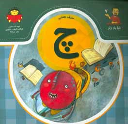 حرف هفتم:‌ چ