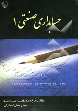 حسابداری صنعتی 1