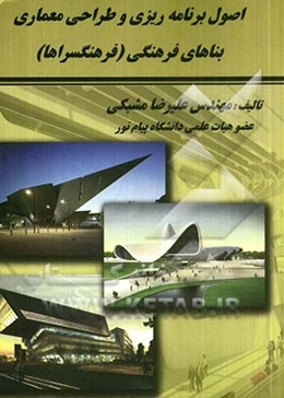 اصول برنامه‌ریزی و طراحی معماری بناهای فرهنگی (فرهنگسراها)