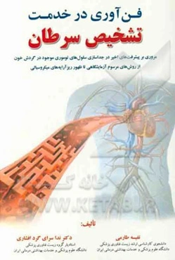 فن‌آوری در خدمت تشخیص سرطان:‌ مروری بر پیشرفت‌های اخیر در جداسازی سلول‌های توموری موجود در گردش خون از روش‌های موسوم آزمایشگاهی تا ظهور ...