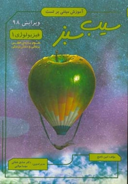 سیب سبز فیزیولوژی 1: فصول: سلول و فیزیولوژی عمومی / فیزیولوژی غشا،‌ عصب و عضله / قلب ...