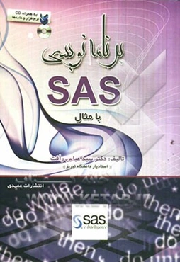 برنامه‌نویسی SAS با مثال
