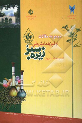 مجموعه مقالات اولین همایش ملی زیره سبز