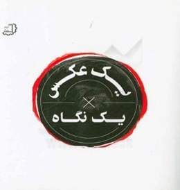 یک عکس یک نگاه