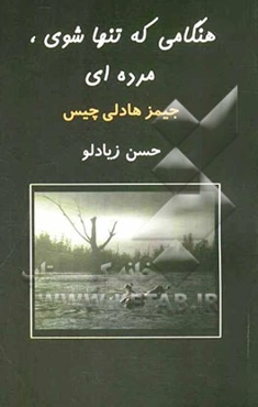 هنگامی که تنها شوی مرده‌ای