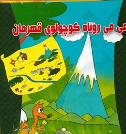 می‌می روباه کوچولوی قهرمان