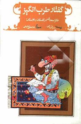 گفتار طرب‌انگیز (طنز سعدی در گلستان و بوستان