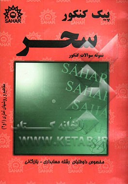 مفاهیم و روشهای آماری (1 و 2) مخصوص کنکور فنی و حرفه‌ای - کاردانش