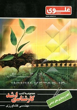 آفات و بیماریهای گیاهی ویژه گروه کشاورزی شامل: شرح درس، نکته، مثال‌های حل شده، نکات کلیدی، تست‌های طبقه‌بندی شده، پاسخ تشریحی تست‌های طبقه‌بندی شده هم