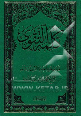 کلمه التقوی: کتاب الشفعه: المعاملات