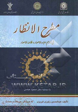 مطرح الانظار: فی تراجم اطباء الاعصار و فلاسفه الامصار
