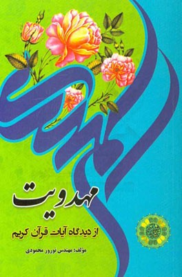 مهدویت از دیدگاه آیات قرآن کریم