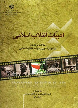 ادبیات انقلاب اسلامی: مقالات برگزیده فراخوان کشوری ادبیات انقلاب اسلامی