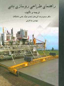 راهنمای طراحی روسازی بتنی