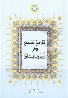 تاریخ تشیع در آذربایجان