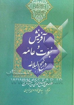 ترجمه بهج الصباغه فی شرح نهج البلاغه: "آفرینش" و "نبوت عامه"
