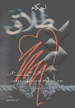 حقوق خانواده: احکام طلاق در قانون مدنی ایران، فقه امامیه و فقه شافعیه